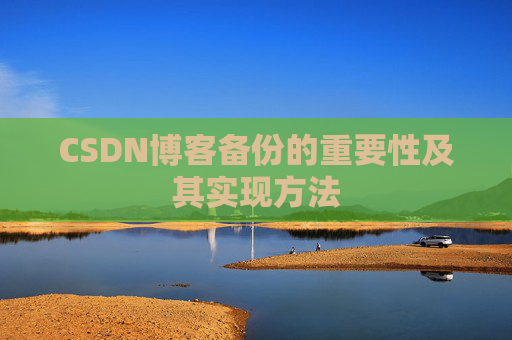 CSDN博客备份的重要性及其实现方法