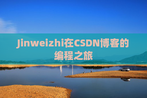 Jinweizhi在CSDN博客的编程之旅